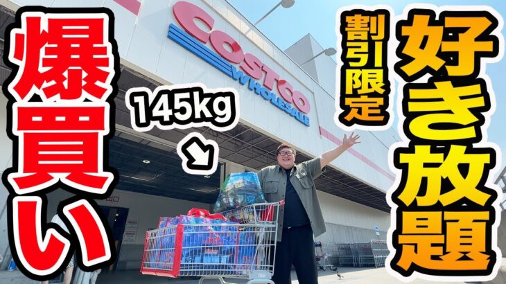 コストコで145kgに『お得な商品なら好き放題買っていいよ!!』と言ったら一体何を爆買いするのか?!合計金額とお得に買えた金額はいくらか?!