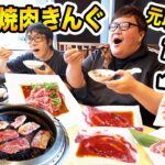 【大食い】145kgとはいじぃさんで焼肉きんぐ食べ放題爆食いしたら元を取ることが出来るのか?!