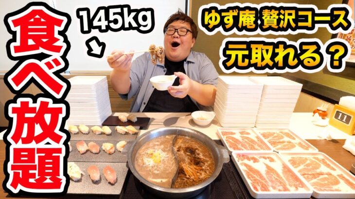 【大食い】145kgがゆず庵の贅沢コース食べ放題で限界食いしたら元を取ることが出来るのか?!‌