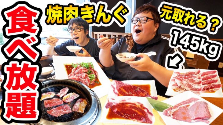 【大食い】145kgとはいじぃさんで焼肉きんぐ食べ放題爆食いしたら元を取ることが出来るのか?!