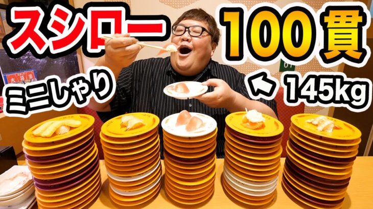 【大食い】145kgがスシローで時間無制限でミニしゃり100皿限界食いにガチで挑戦したら一体何皿食べることが出来るのか?!