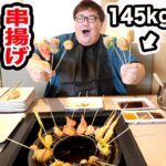 【大食い】145kgが串揚げ食べ放題の時間無制限で爆食いしたら串揚げ何本食べきることが出来るのか?!親友と100本大食いに挑戦!!