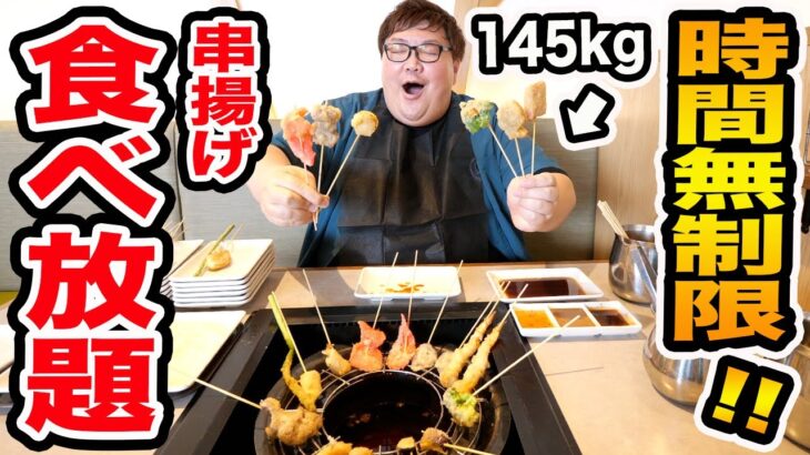 【大食い】145kgが串揚げ食べ放題の時間無制限で爆食いしたら串揚げ何本食べきることが出来るのか?!親友と100本大食いに挑戦!!