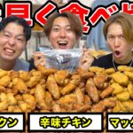 【合計150個】からあげクン vs 辛味チキン vs マックナゲット 誰が先に食べ切れるか対決！