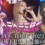 【総額1億円】幕張メッセLIVEを全編公開。-LIVE TOUR 2023-