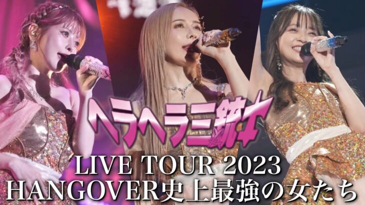 【総額1億円】幕張メッセLIVEを全編公開。-LIVE TOUR 2023-