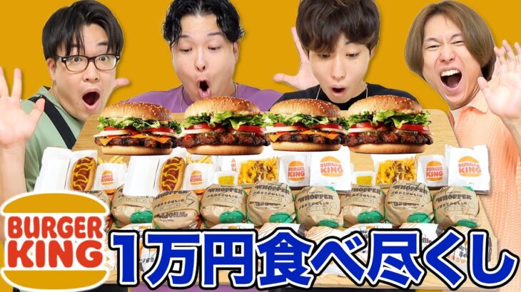 【大食い】意外に食べたことないバーガーキング1万円分食べ切るまで帰れませんが腹パンパンすぎww