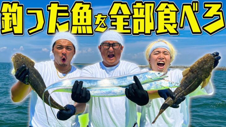 【大食い×釣り】”1日で釣った魚”を全て食べきれ！！が大漁すぎたwww