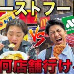 2時間でファーストフードチェーン店どっちが多く食べれるか大食い対決！【マクドナルド、モス、すき家、吉野家】