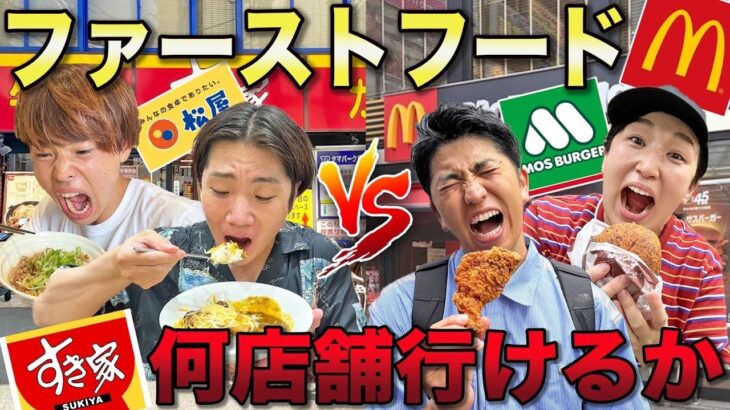 2時間でファーストフードチェーン店どっちが多く食べれるか大食い対決！【マクドナルド、モス、すき家、吉野家】