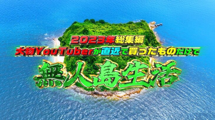 【2023年総集編】大物YouTuberがガチで最近買ったものをランダムに選んで無人島生活【フル】