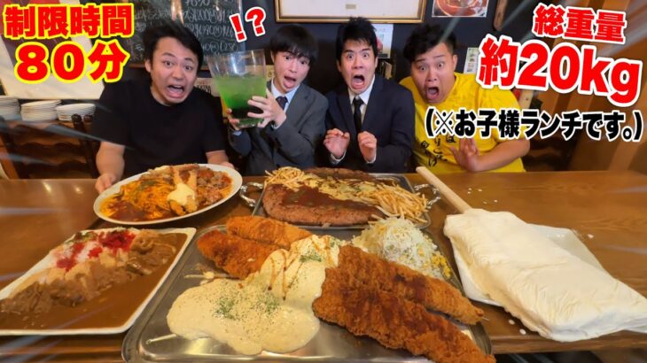 【大食い】史上最強 総重量約20kgの「巨大お子様ランチ」に挑戦したら奇跡の完食達成した！