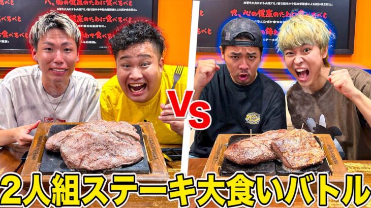 【協力大食い】2人組で”超巨大ステーキ”大食いバトル！！優勝チームは賞金10万円！！