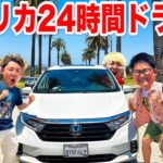 【初アメリカ運転】アメリカで24時間ドライブ！！したら最高すぎる旅になった！！