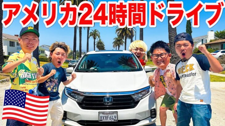 【初アメリカ運転】アメリカで24時間ドライブ！！したら最高すぎる旅になった！！