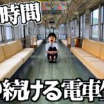 【貸切】走り続ける電車の中で24時間生活してみた。