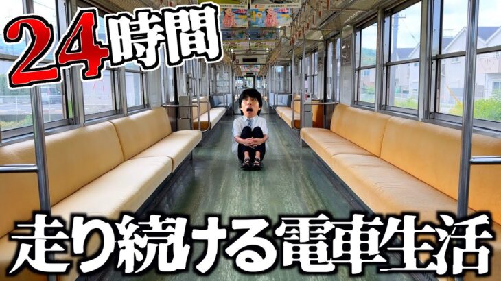 【貸切】走り続ける電車の中で24時間生活してみた。