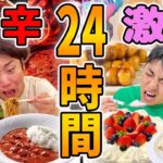 【大食い】24時間激辛と激甘食べ続けるのどっちが辛いか！【夏メニュー限定】