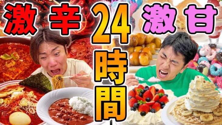 【大食い】24時間激辛と激甘食べ続けるのどっちが辛いか！【夏メニュー限定】