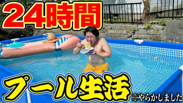 24時間真夏のプール出られない超過酷生活したら過去一キツかった！【やらかしました】【24時間プール生活】