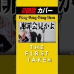 【セカンドテイク】スカイピース2回目のBling-Bang-Bang-Bornを歌った結果…