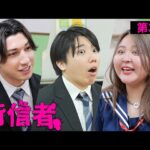 【第三話】男女の恋愛に発展？友情からの裏切り？〜33人によるYouTuber学園〜【 #背信者】