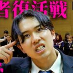 【第四話】敗者復活戦！嫌われ者が炙り出される〜33人によるYouTuber学園〜【 #背信者】