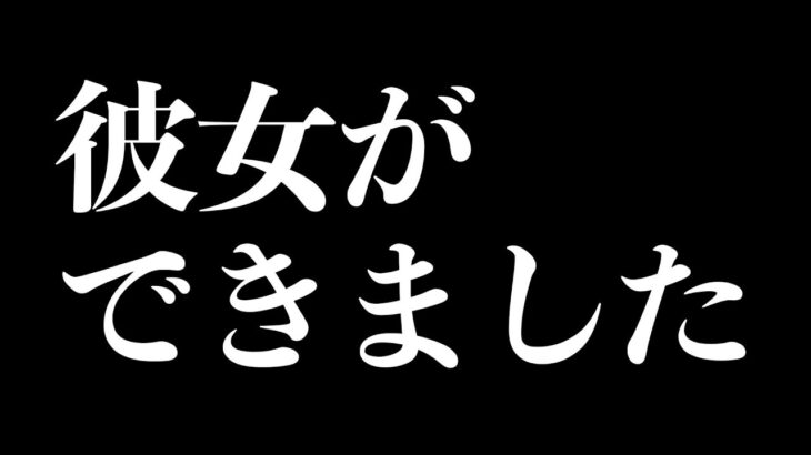 37歳、彼女ができました😱