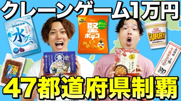 【47都道府県】クレーンゲーム1万円で47都道府県の景品を何個制覇できるのか対決！！