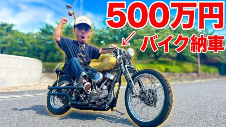 ガチヤマ、500万円のバイク納車しました。