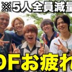 【思い出】減量末期にメンバー5人でCDF2024の打ち上げ旅行したら限界すぎたwwwwww