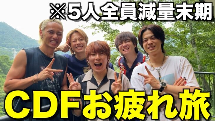 【思い出】減量末期にメンバー5人でCDF2024の打ち上げ旅行したら限界すぎたwwwwww