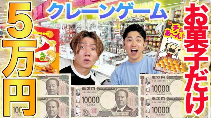 【5万円】クレーンゲームで時間無制限お菓子取り放題したらとんでもない量になったwww