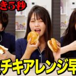 【爆食い】寝起き5秒でファミチキアレンジ早食い対決がキツすぎて大変なことになったwwwwww