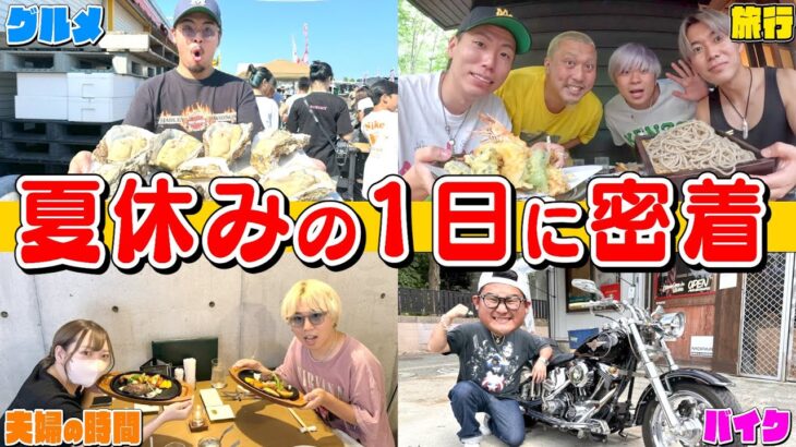 【休日密着】怒涛の8月に”1日だけ夏休み”を与えたらどんな休日過ごすのー！？