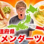 【第8回】ダーツで刺さったところのラーメン食べに行く『47都道府県ラーメンダーツの旅』