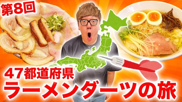 【第8回】ダーツで刺さったところのラーメン食べに行く『47都道府県ラーメンダーツの旅』