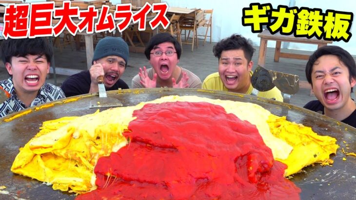 【ギガ鉄板】超巨大絶品オムライスをBBQ会場で作ったらウマすぎた！！【デカ料理】