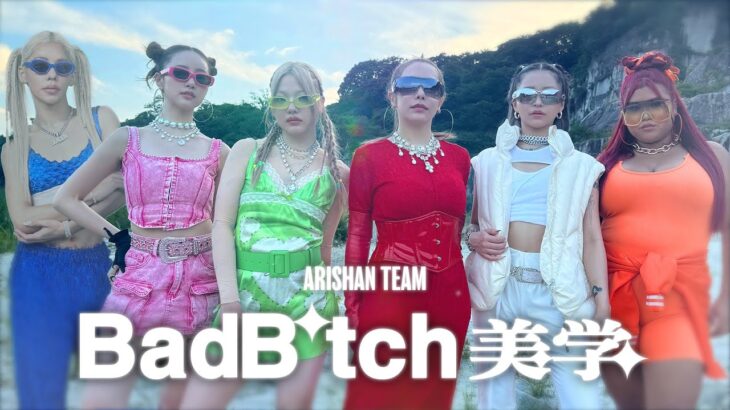 【大集結】ありしゃんチーム「Bad B*tch 美学 Remix」本気でラップ歌ってみた