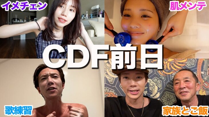 【CDF】結婚発表前日の１日に密着しました！