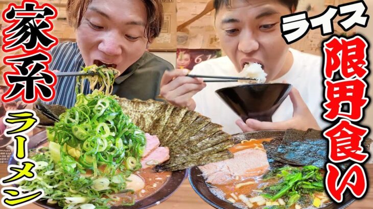 【大食い】家系ラーメンでご飯限界までおかわりしたら何杯食べられるか！？【二代目武道家】【IekeiRamen】