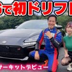 【MT女子】86乗りが人生初サーキット！群サイで本気のドリフト！【簡単ドリフト講座】