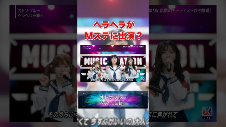 Mステに出演した(?)ヘラヘラが酷すぎるwwww