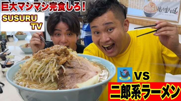 関東No.1二郎系ラーメンのマシマシにSUSURUTVと挑戦したら想像を超え過ぎた！？