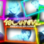 【PV】全国イオンシネマをフォーエイト48がジャックする‼️【48CARNIVAL 2024NATIONALTOUR TEATHERJACK】