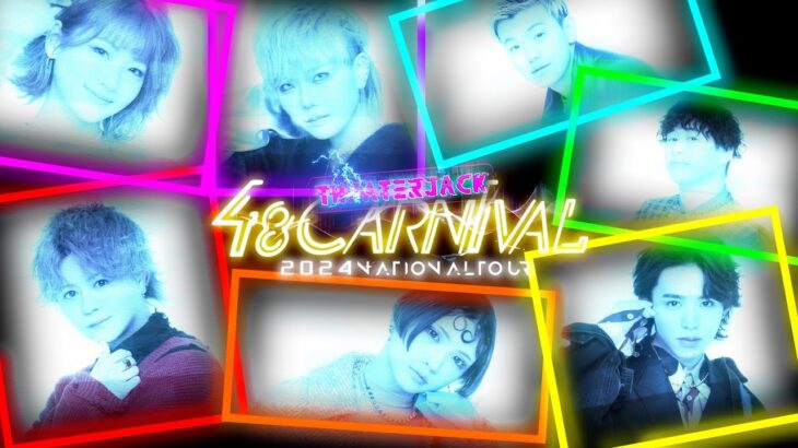 【PV】全国イオンシネマをフォーエイト48がジャックする‼️【48CARNIVAL 2024NATIONALTOUR TEATHERJACK】