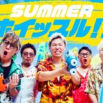 SUMMERホイッスル！！/ESPOIR TRIBE (Music Video)