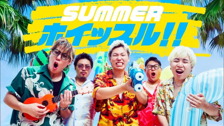 SUMMERホイッスル！！/ESPOIR TRIBE (Music Video)