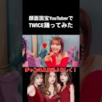 TWICE「What is Love?」をさおりんチームがカバー#ヘラヘラ三銃士 #shorts