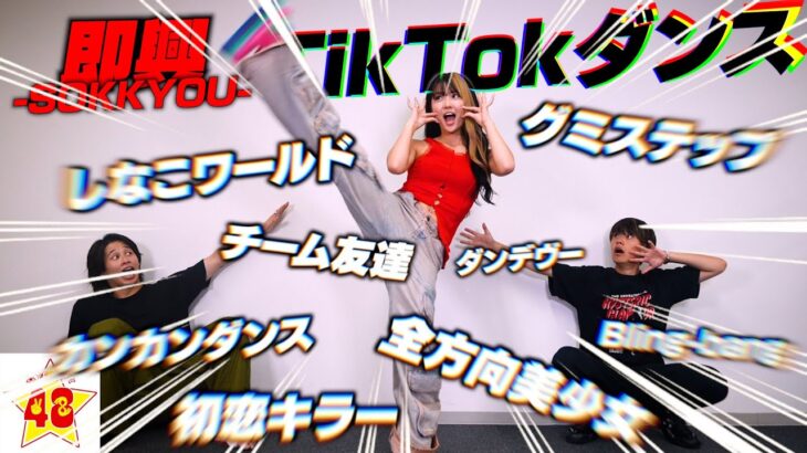 【神業】最年少の現役TikTokerに即興でTikTokメドレー踊らせたらプロすぎた!!